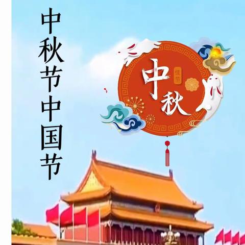 中秋节中国节