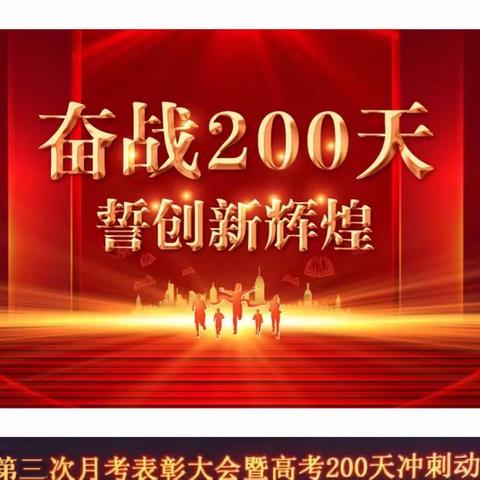 我自奋蹄 誓创辉煌——天水市玉泉中学2024届高考200天誓师大会