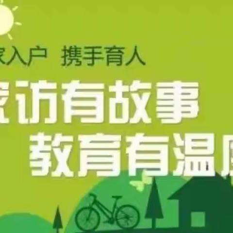 迢迢家访路，共筑家校情——天水市玉泉中学高三级冬季安全教育家访活动