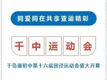 千岛湖初中第十六届田径运动会盛大开幕