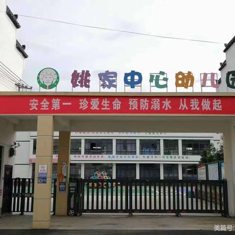 评估促成长，扬帆再起航一一姚家中心幼儿园和潜龙幼儿园迎市级示范园评估认定工作