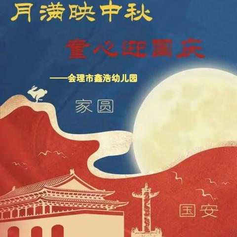 “月满映中秋🌙，童心迎国庆🇨🇳”——会理市鑫浩幼儿园