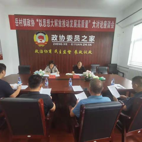 岳村镇组织召开政协委员“以思想大解放推动发展高质量”大讨论座谈会