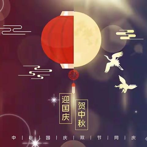 “情满中秋  喜迎国庆”——濮院镇良山幼儿园大二班开展中秋、国庆双节庆祝活动