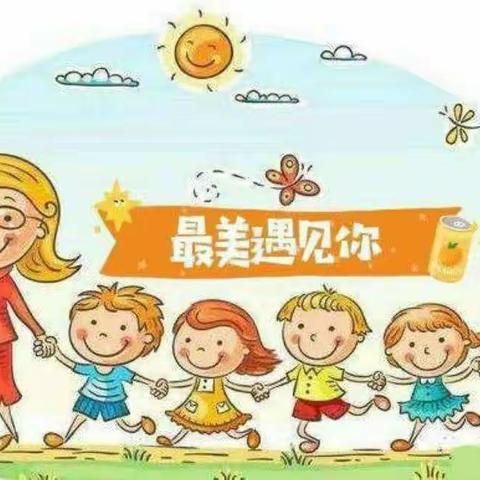 【家长学校】初遇美好  暖心启航——新幼新生入学准备篇