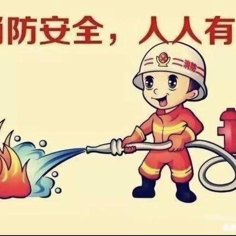 【🚒消防安全】新盈港幼儿园大一 班开展"119“消防安全日主题活动