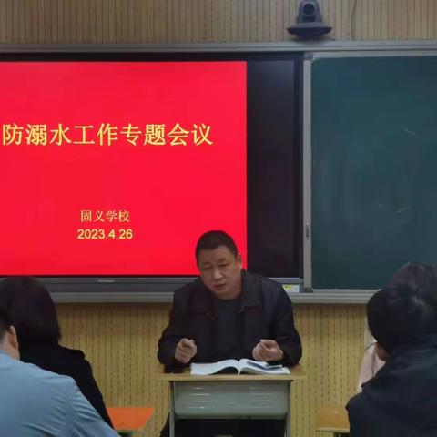 【关爱学生，幸福成长】冶陶镇固义学校防溺水安全教育活动