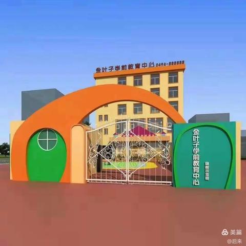 金叶子学前教育中心(大公路分园)2025年春季招生简章