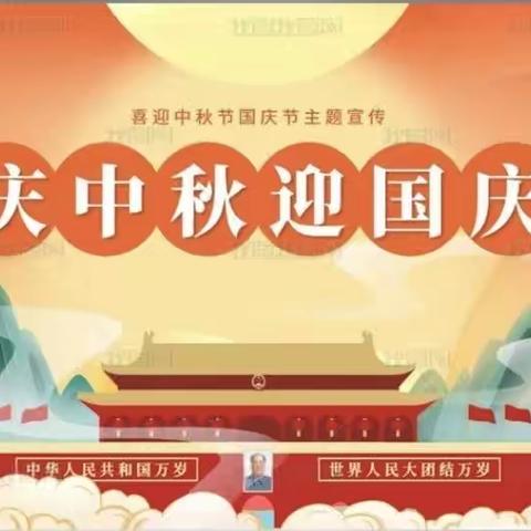 渝东一、二两区喜迎中秋庆国庆