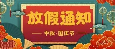 广丰区永丰小学2023年中秋、国庆放假通知