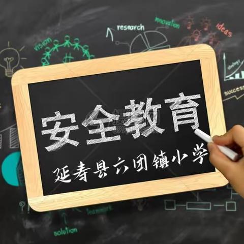 “中秋国庆双节至，安全教育当先行”——六团镇小学假期安全教育