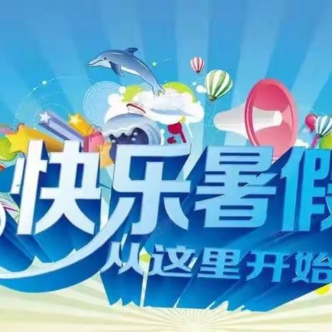 【聚焦“双减”】清流县​屏山小学暑假特色作业