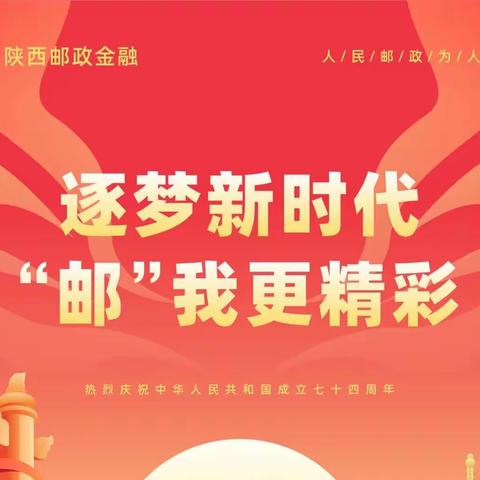 “逐梦新时代  “邮”我更精彩”渭南市邮政金融“双节爆点”活动专辑（第一期）