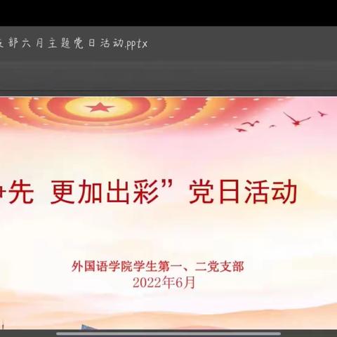 外国语学院学生第一、二党支部开展党日活动