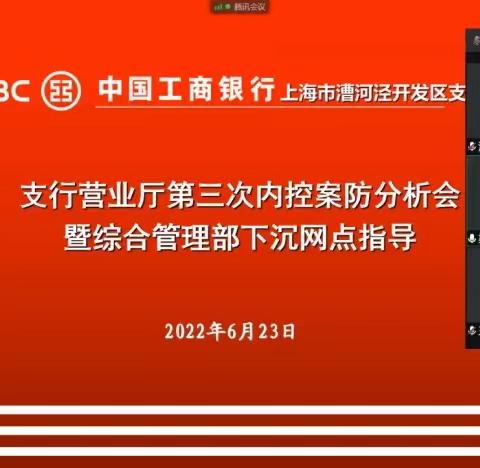 中国工商银行漕河泾开发区支行营业厅召开第三次内控案防分析会