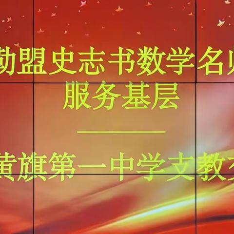 锡盟史志书数学名师工作室支教暨与镶黄旗第一中学手拉手结对教研活动