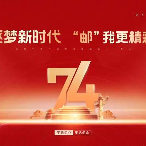 “逐梦新时代  “邮”我更精彩”商洛邮政金融“双节爆点”活动专辑（第二期）
