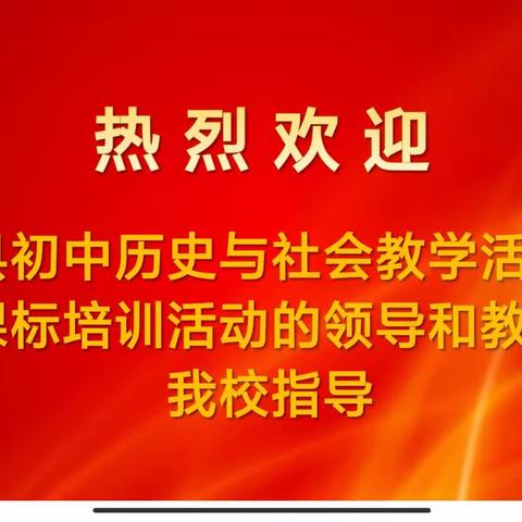 赛教促成长，众行方致远——2023年淳安县初中历史与社会优质课教学活动评审暨新课标培训活动