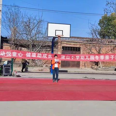 蒲山小学幼儿园“运动悦童心 健康助未来”冬季亲子运动会