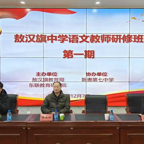 敖汉旗初中语文教师研修班第一期培训在新惠第七中学举行