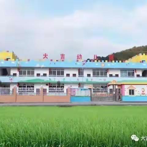 大吉幼儿园2023秋季正式招生啦！