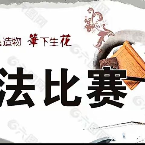 写好中国字，做好中国人——三3班现场书法比赛