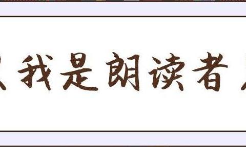 曹坪镇中心小学读书促成长活动 -----我是朗读者  （第1期）