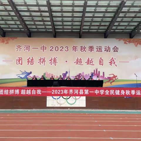 2023齐河一中运动会