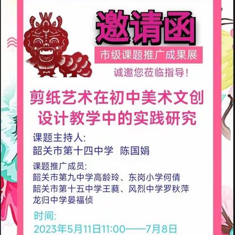 “剪纸艺术在初中美术文创设计教学中的实践研究”市级课题推广成果展邀请函