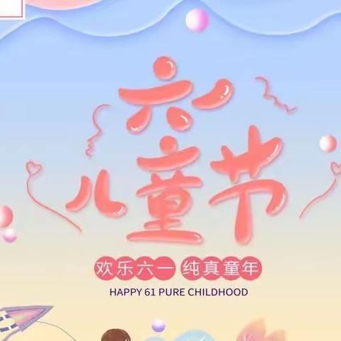 “欢庆六一，与你童乐”——白尔小学&柏思幼儿园庆六一文艺汇演