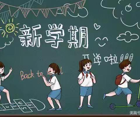 白尔小学2023年秋季开学须知