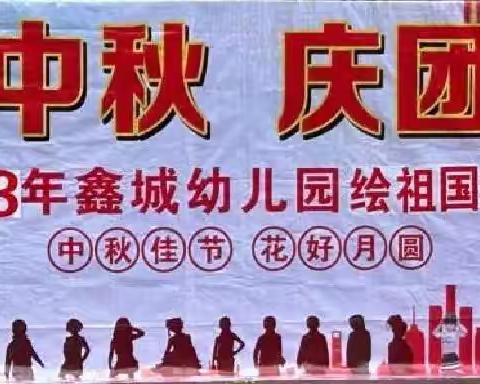 2023年鑫城幼儿园“萌娃庆国庆，童心绘祖国”亲子活动