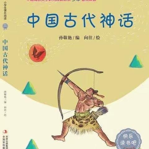 阅读神话，品味神奇———四年级《中国古代神话》整本书阅读