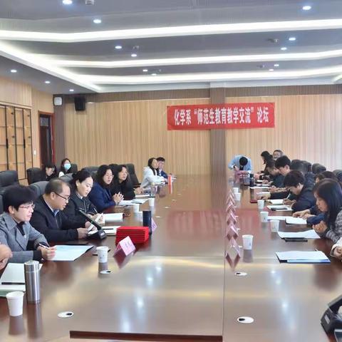 长治学院化学系“师范生教育教学”交流会