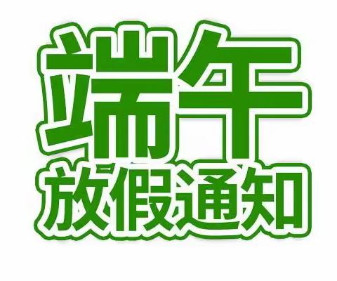 常庄镇金庄幼儿园端午节放假通知及安全提醒