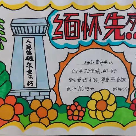 缅怀先烈志 共筑中华魂——井陉矿区天护小学开展缅怀先烈活动