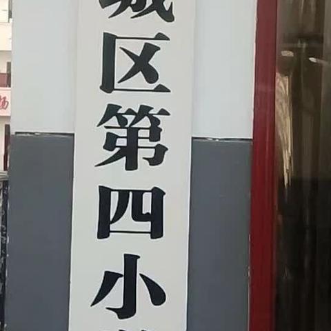 泾阳县城区第四小学领导印象