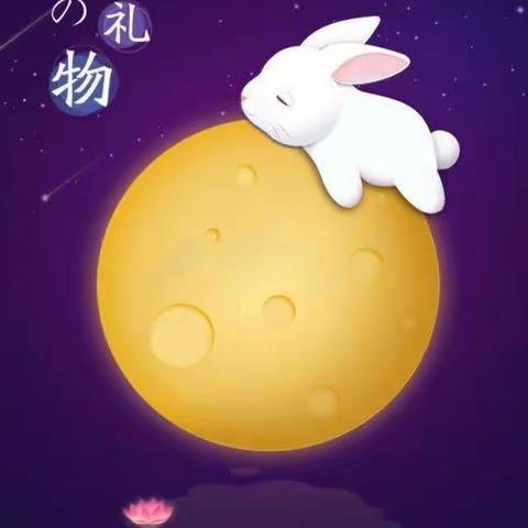 “喜迎中秋，花好月圆”——星星幼儿园文一名都园亲子活动