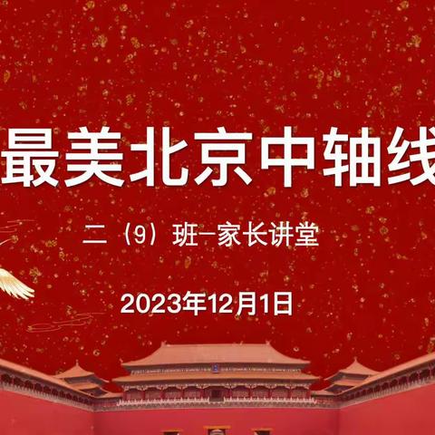 “最美北京中轴线，争当中华文化传播小使者”——二（9）班PTA家长讲堂