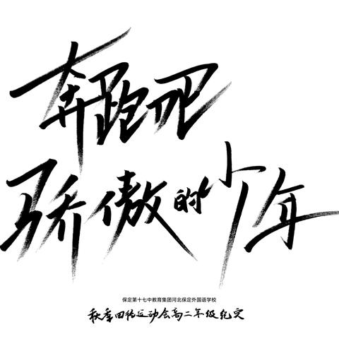 2023年河北保定外国语学校秋季田径运动会高二年级纪实