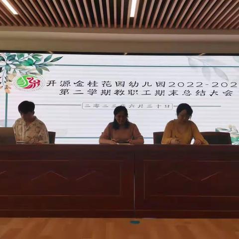 乐学善思，笃行致远——开源金桂花园幼儿园2022-2023第二学期教职工期末总结大会