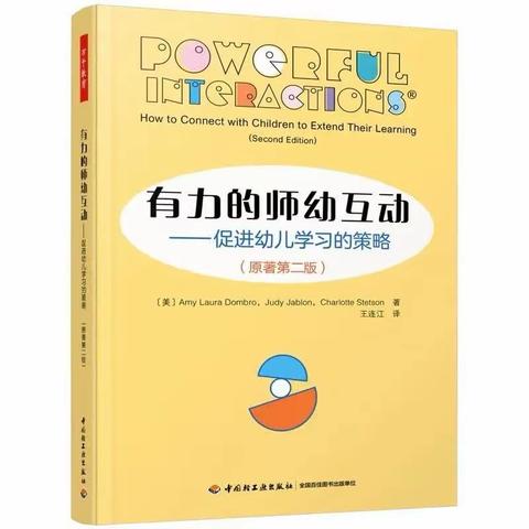 阅读增能 践行思远——开源金桂花园幼儿园《有力的师幼互动》读书分享