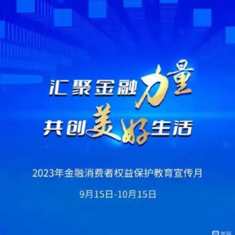 狮城滨河支行开展金融消费消费者权益保护宣传工作