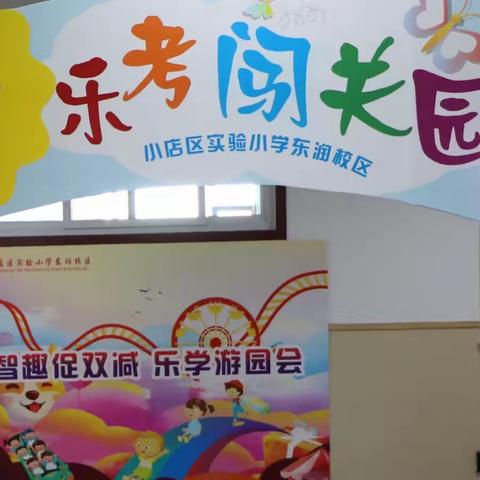 【小店区实验小学东润校区】智趣促双减 乐学游园会——一年级乐考活动