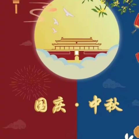 月与国同辉，人与家团圆——夏邑县第一幼儿园和您一起共庆双节