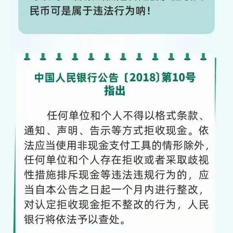 人民币知识课堂 | 人民币是我国的法定货币，任何单位和个人不得拒收