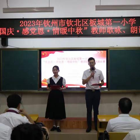 “庆国庆·感党恩·情暖中秋”钦州市钦北区板城第一小学教师歌咏朗诵比赛