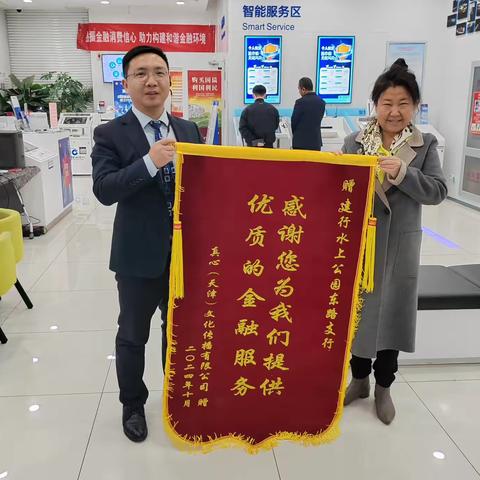 水上公园东路支行，持续为对公客户提供暖心周到的柜面及普惠金融服务，获得客户认可，2024年11月20日收到客户送锦旗。