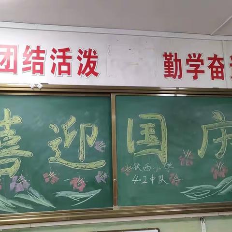 喜迎国庆 欢唱赞歌     铁西小学四年二班喜迎国庆班会