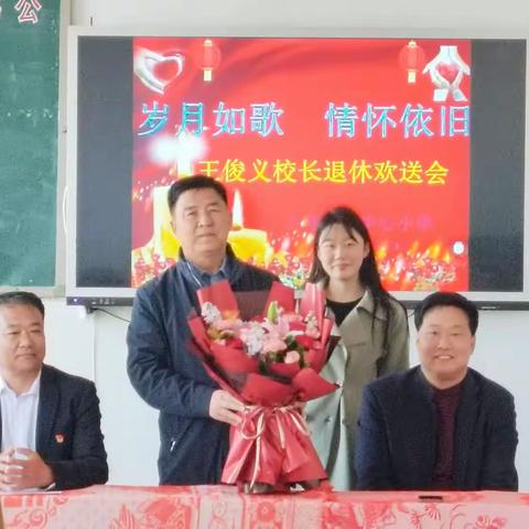 岁月如歌 情怀依旧--王俊义校长退休欢送会